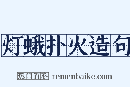 灯蛾扑火造句是什么意思的图片